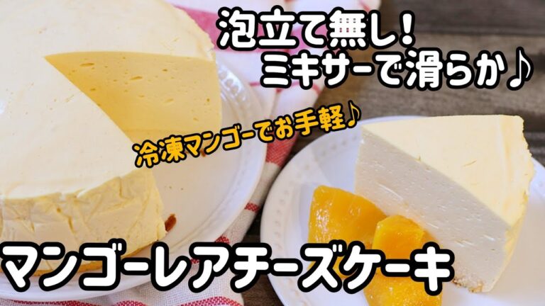 泡だて不要！ミキサーで滑らか♪マンゴーレアチーズケーキ