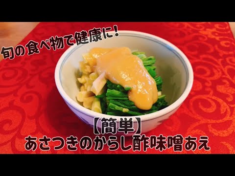 【簡単】あさつきのからし酢味噌あえ【旬の食べ物で健康に】【山菜】