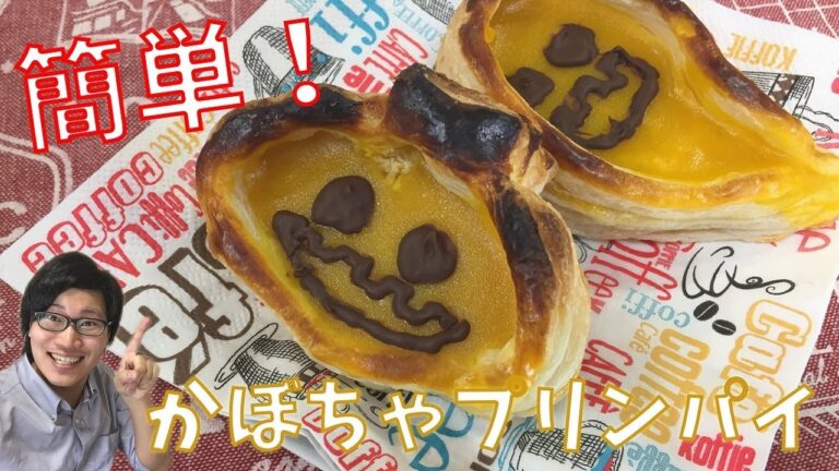 身近なアイテムで簡単！かぼちゃプリンパイ【ハロウィンレシピ/オーブン不要】Squash Pudding Pie