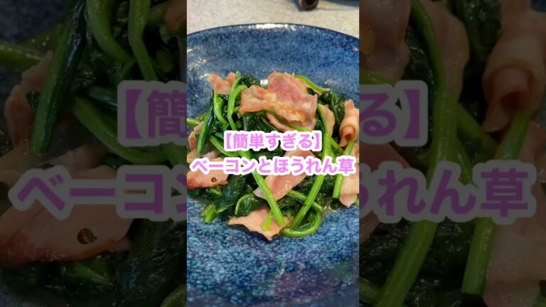 【ベーコンとほうれん草】【豆腐と鶏のつくね】簡単♡晩ごはん　＃Shorts
