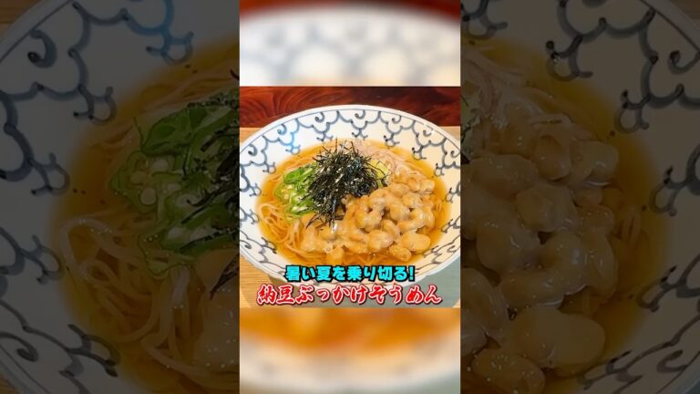 笠原家の夏の定番【納豆ぶっかけそうめん】