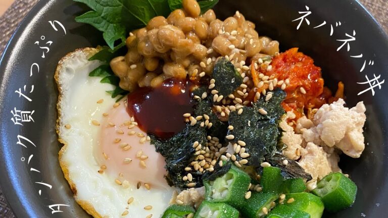 【タンパク質たっぷり】ネバネバ丼