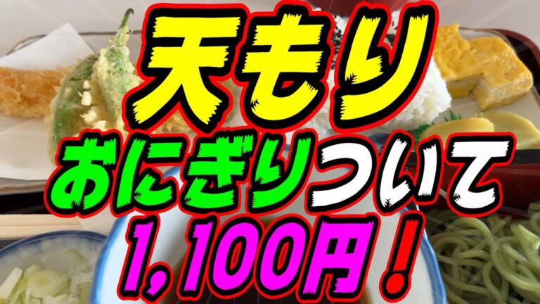 【釧路の蕎麦】天もり蕎麦におにぎりやおかずが付いて1,100円！【釧路町　光和東家分店】