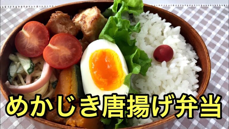 【お弁当作り】朝は詰めるだけ！めかじきから揚げ弁当Bento fried from swordfish