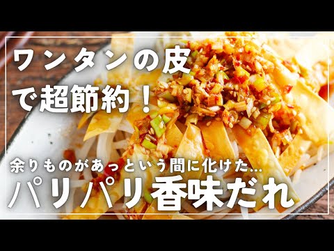 【もやし革命】旨だれかけるだけで居酒屋級のおいしさ【パリパリワンタンの香味だれがけ】の作り方