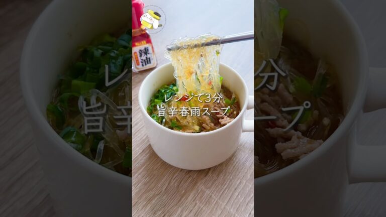 【レンジで3分◎簡単すぎレシピ】旨辛！春雨スープ #料理動画 #cooking #shorts #簡単レシピ #時短レシピ