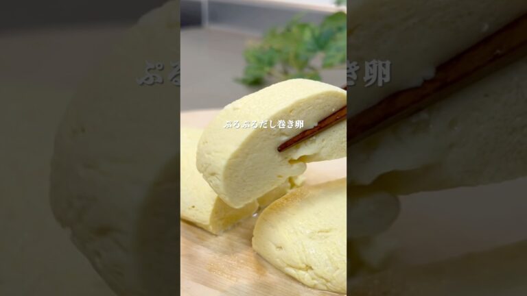 ぷるぷるだし巻きたまご