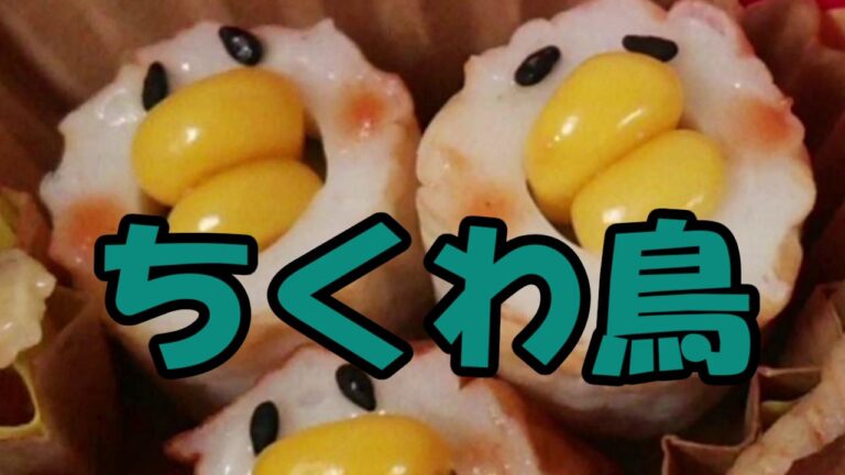 ちくわ鳥