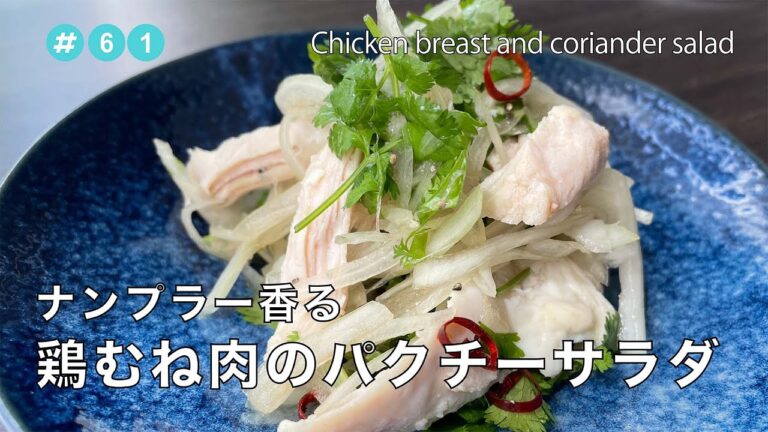 #61【共働き夫婦の晩ご飯！】ナンプラー香る 鶏むね肉のパクチーサラダ / Chicken breast and coriander salad