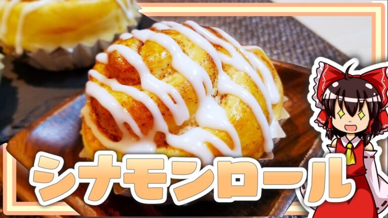 【ゆっくり料理】霊夢ちゃんはシナモンロール作りたいそうです。【ゆっくり実況】【料理】【シナモンロール】