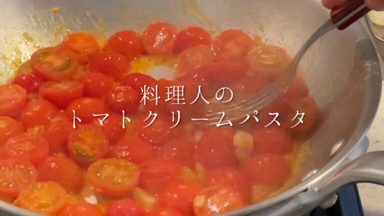おもてなしで作る野菜たっぷりのトマトクリームパスタ【料理人のレシピ】