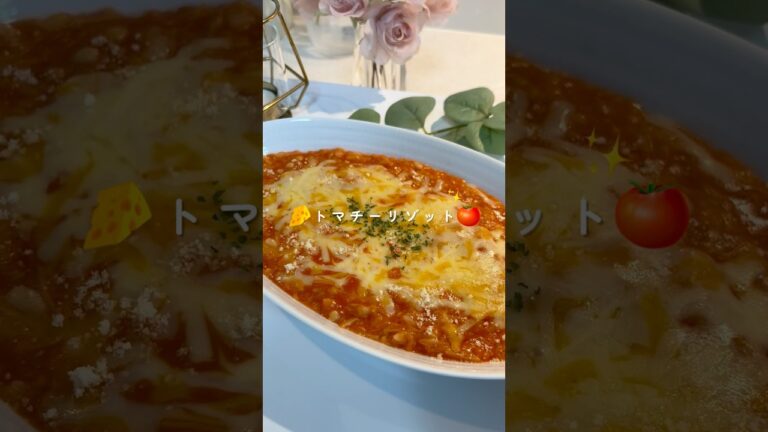 【レンチン6分！太らん】トマチーリゾット🍅🧀 #簡単レシピ #ダイエットレシピ #ダイエットメニュー #ヘルシーレシピ #レンチンレシピ
