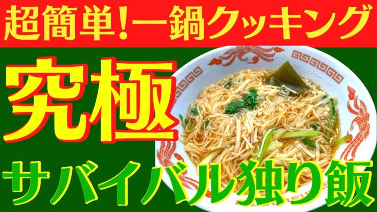 波動アップ一鍋３分クッキング！伝統の手延べソーメンの高い波動を丸ごともらうどんぶりソーメン第１弾醤油味 #未来食
