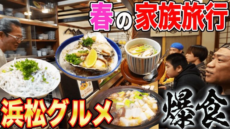 はなわ家【春の家族旅行in浜松】🚅爆食ツアー開始！獲れたてシラス丼＆名物◯◯に昇利も特大「うんまっ！」【飯テロ】【木村くん】