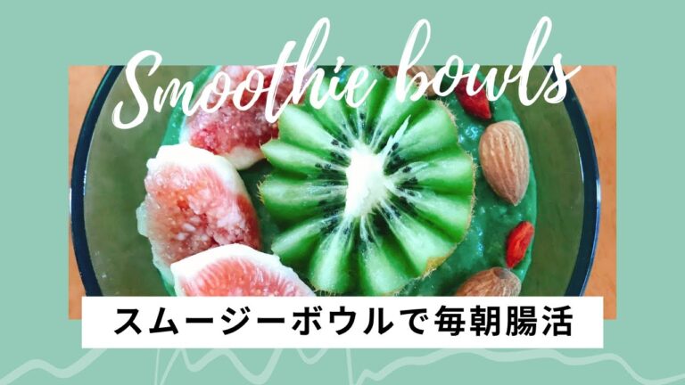 【Smoothie bowl スムージーボウル】Vegan ヴィーガン/Healthy ヘルシー/腸活/簡単/美味しい/朝食