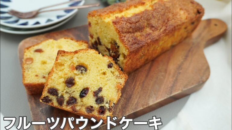 【簡単！混ぜるだけでプロの味！】ラム酒香る本格フルーツパウンドケーキ〜Fruits cake〜