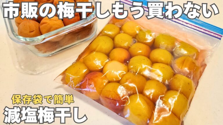 【保存版】初めてでも失敗しない減塩梅干しの作り方。塩分はどこまで減らせるのか検証してみた！漬け方から干し方、保存方法まで徹底解説