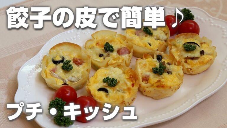 おやこで作る！いわての牛乳・乳製品を使ったホームパーティーレシピ「プチ・キッシュ」