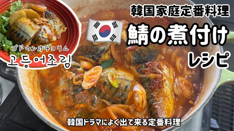 韓国家庭定番料理！韓国鯖の煮つけレシピ(コドゥンオジョリ)