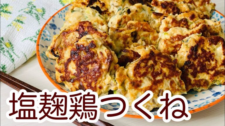 【アレンジレシピ】混ぜて焼くだけ！薬味たっぷりふわっふわ塩麹鶏つくね