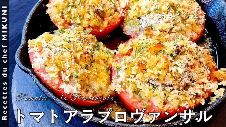 #470『トマトアラプロヴァンサル』南フランスの家庭料理をトースターで！｜シェフ三國の簡単レシピ