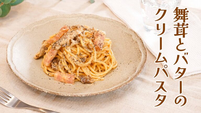 うま味たっぷり秋パスタ！「舞茸とバターのクリームパスタ」