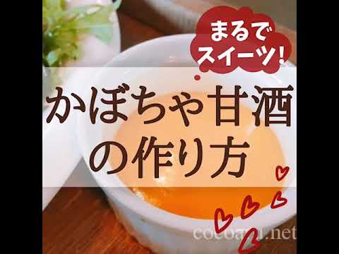 まるでスイーツ！？スープにも変身するかぼちゃ甘酒