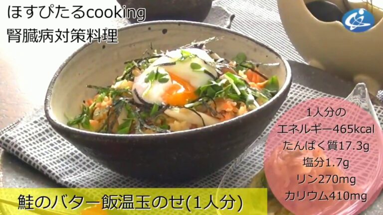 病院が考えた健康レシピ★腎臓病対策にも！【鮭のバター飯温玉のせ】