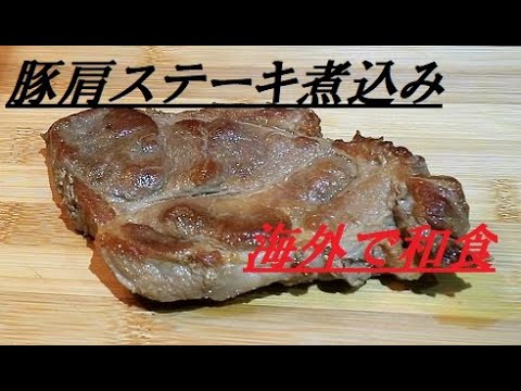 豚肩ステーキ煮込み　（海外で和食）（化学調味料無添加）