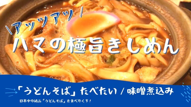 【横浜グルメ】名古屋仕込みの『味噌煮込みうどん』と『きしめん』がベストマッチ！/ Japanese Miso Udon