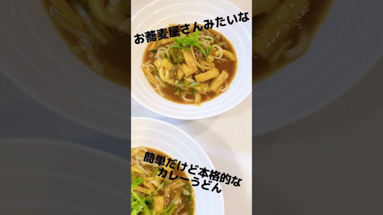 お蕎麦屋さんみたいなカレーうどん 簡単だけど本格的 カレーうどんレシピ 節約レシピ