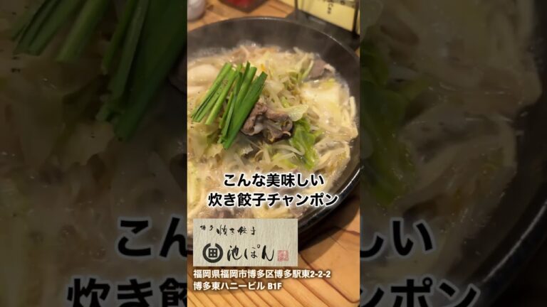 行列の絶えない牛丼と炊き餃子チャンポン【博多炊き餃子 池ぽん】福岡市博多区博多駅東
