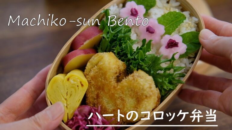 【お弁当vlog】コロッケ弁当 / ハートのコロッケの作り方 / コロッケの破裂しない揚げ方 / bento / japanese bento box