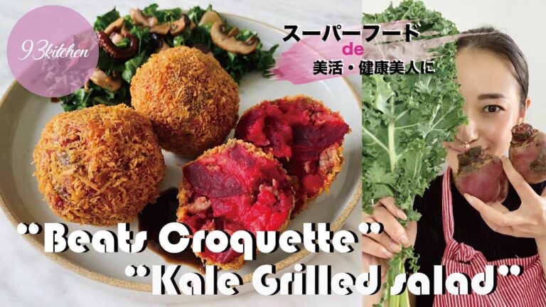 【スーパーフードで美活】ビーツのコロッケ、ケールのグリルサラダを添えて