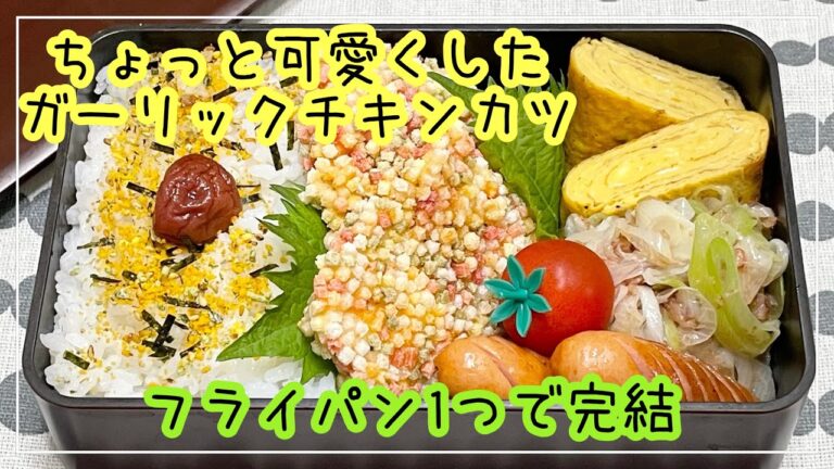 【お弁当】お弁当作り/フライパン1つで完結/ガーリックチキンカツ