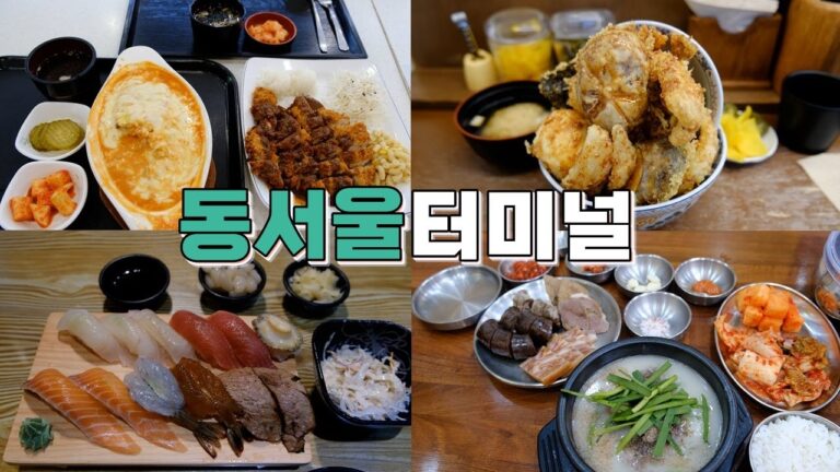 서울 강변역 동서울터미널 맛집 Best 10