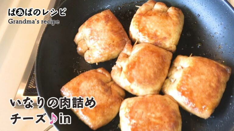 いなりの肉詰め チーズ♪in