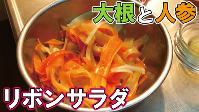 【超絶簡単】チョー美味しい！人参と大根のリボンサラダ！【時短クッキング】