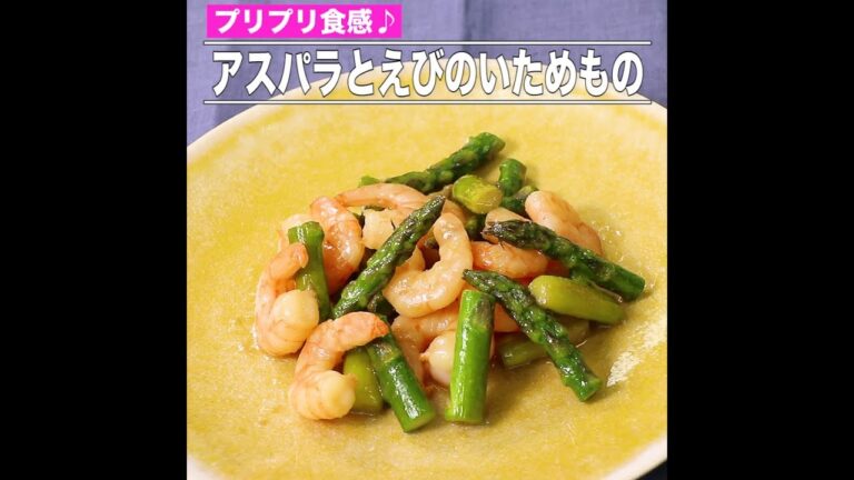 アスパラとえびのいためもの