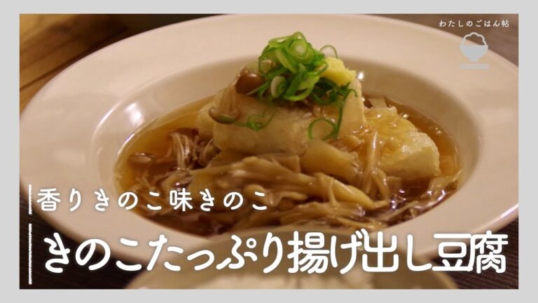 きのこたっぷり揚げ出し豆腐