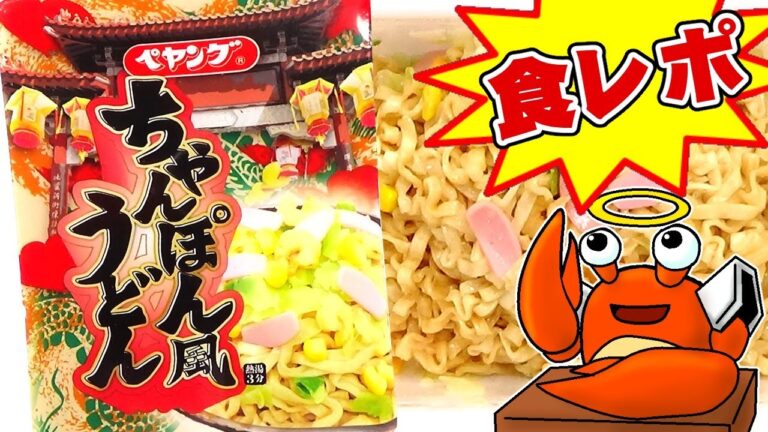 【小エビの風味が利いてます】ペヤングちゃんぽん風うどん【デブ玩具レビュアーが食レポ/モッパン/amsr】