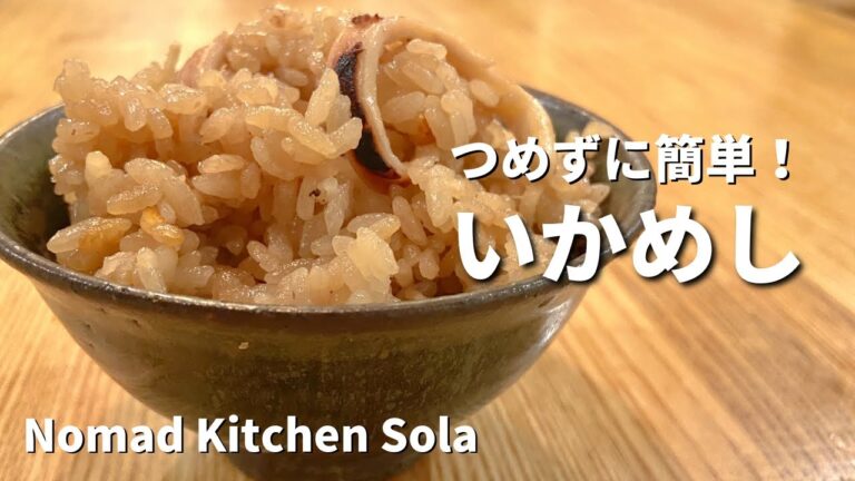 【つめないから簡単！】いかめし / Nomad Kitchen Sola 管理栄養士の台所　ノマドキッチンソラ