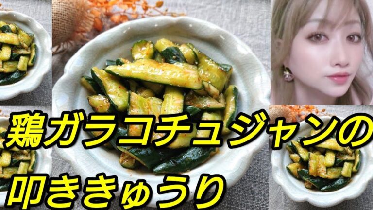 鶏ガラコチュジャンの叩ききゅうり