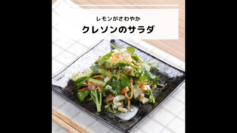 ビタミンEなどが豊富♪レモンがさわやか クレソンのサラダ｜妊活レシピなら、neenレシピ♪