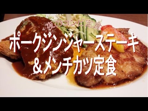 ポークジンジャーステーキ＆メンチカツ定食　大人の洋食屋ドリブル