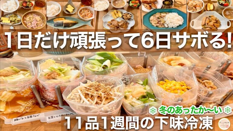 【献立1週間】まとめ買いして下味冷凍保存食11品！疲れた身体を癒すあったかい冬の楽するレシピ