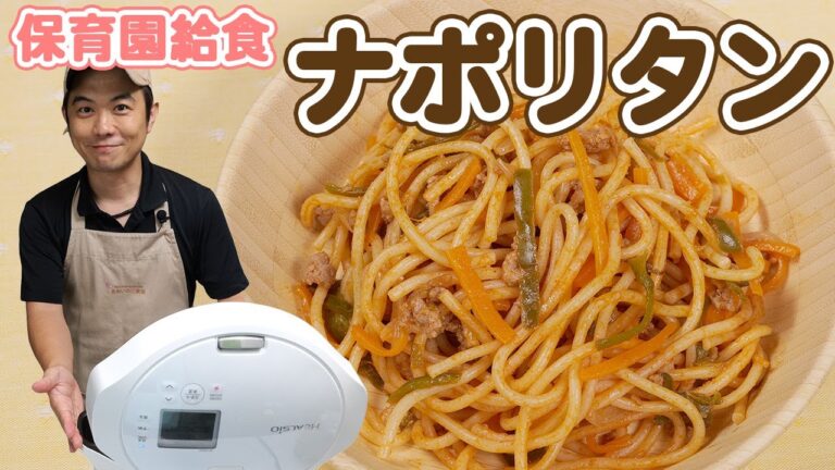 時短レシピ！ホットクックで作る絶品ナポリタン  |  あおいの給食室