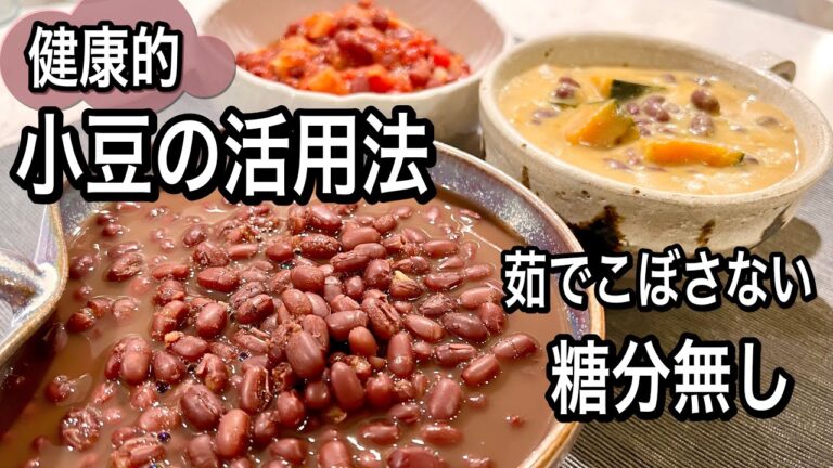 【小豆の煮方】茹でこぼさない！煮汁も活用！簡単ヘルシーレシピ【甘くない】
