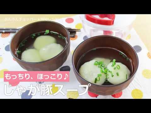 ぶんぶんチョッパー(じゃが豚スープ)