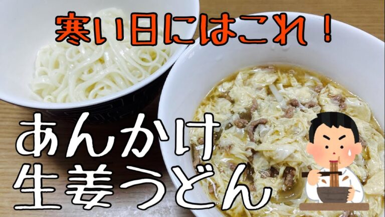 【あんかけ生姜うどん】子どもが体調不良…あんかけ生姜うどんで体もぽっかぽか。元気になぁれ！